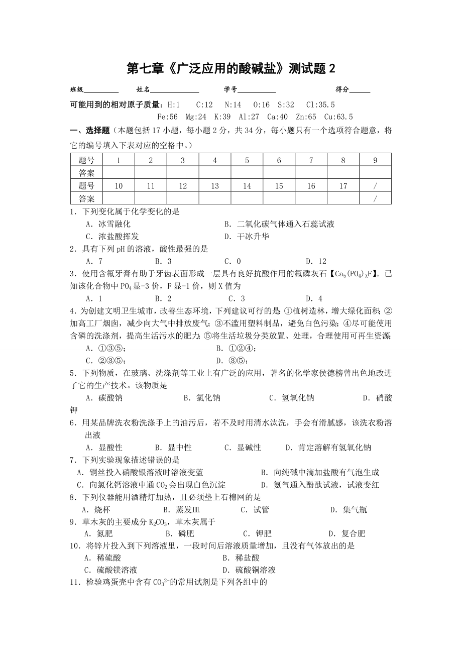 沪教版化学九年级下册第七章《广泛应用的酸碱盐》测试题2.doc_第1页