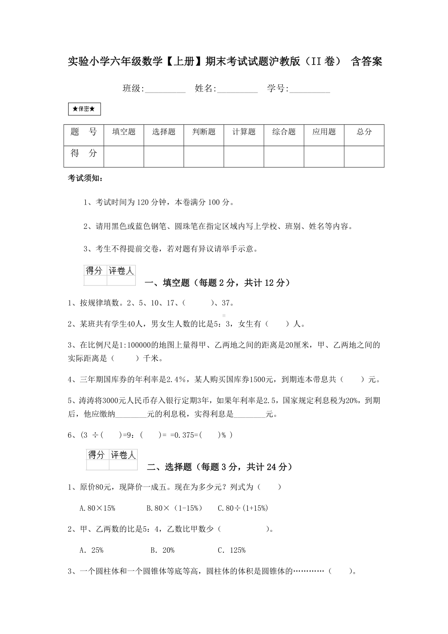 某小学六年级数学（上册）期末考试试题沪教版(II卷)-含答案.doc_第1页