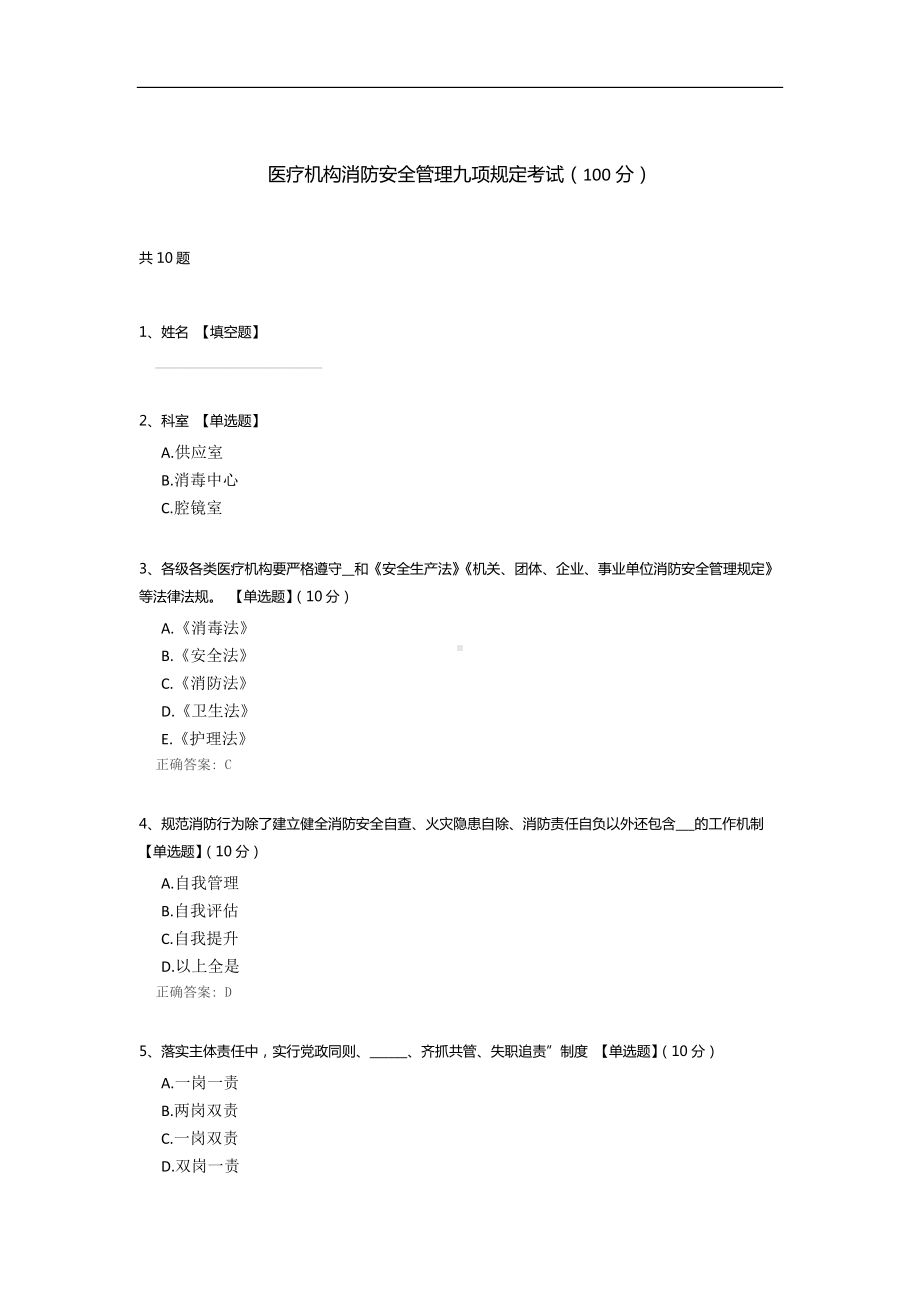 医疗机构消防安全管理九项规定考试.docx_第1页