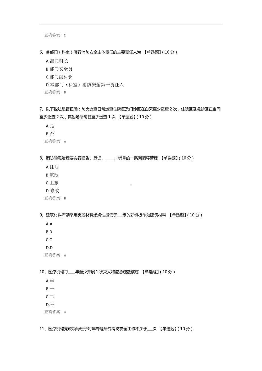 医疗机构消防安全管理九项规定考试.docx_第2页