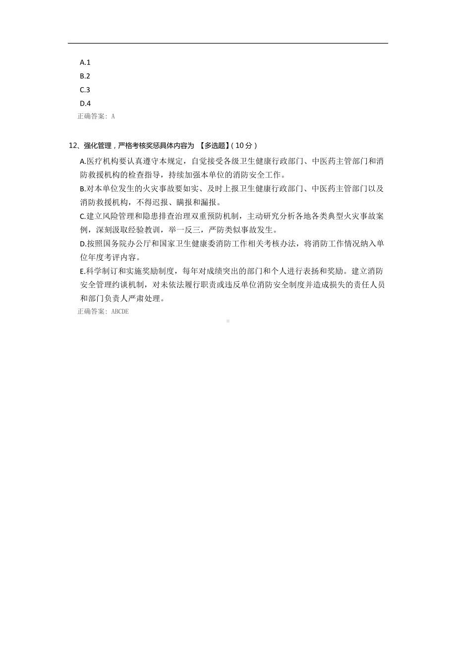 医疗机构消防安全管理九项规定考试.docx_第3页