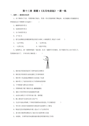 沪粤版九年级上册13.1-从闪电谈起(练习).doc