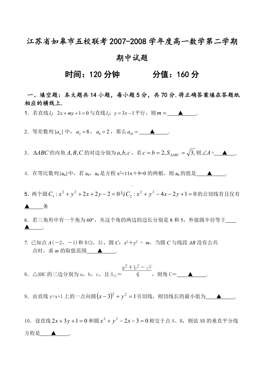 江苏省如皋市五校联考高一数学第二学期期中试题.doc_第1页