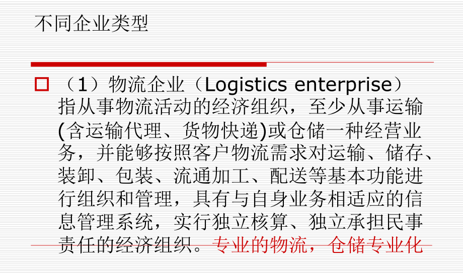 不同企业对仓储 .ppt_第3页
