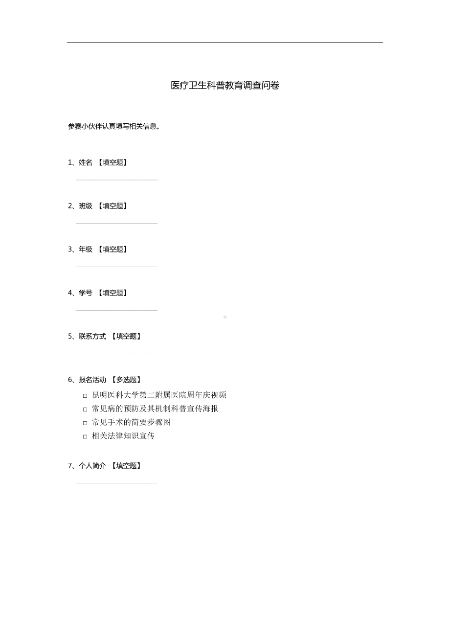 医疗卫生科普教育调查问卷.docx_第1页