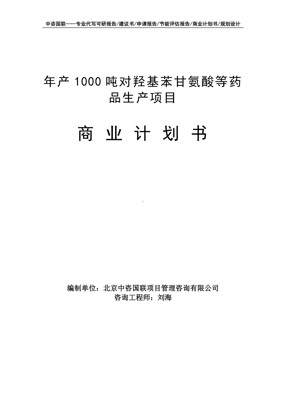 年产1000吨对羟基苯甘氨酸等药品生产项目商业计划书写作模板-融资招商.doc_第1页