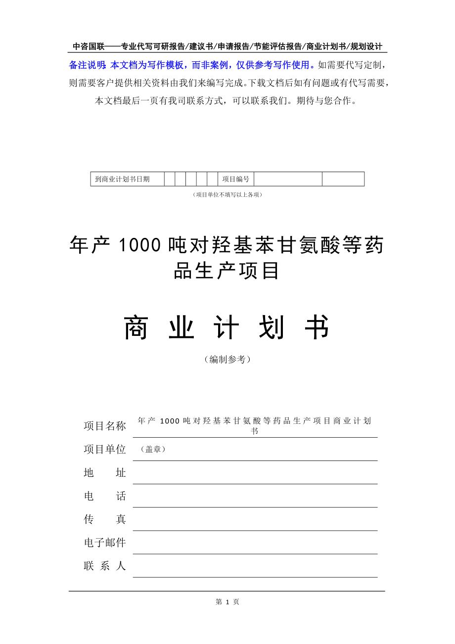 年产1000吨对羟基苯甘氨酸等药品生产项目商业计划书写作模板-融资招商.doc_第2页