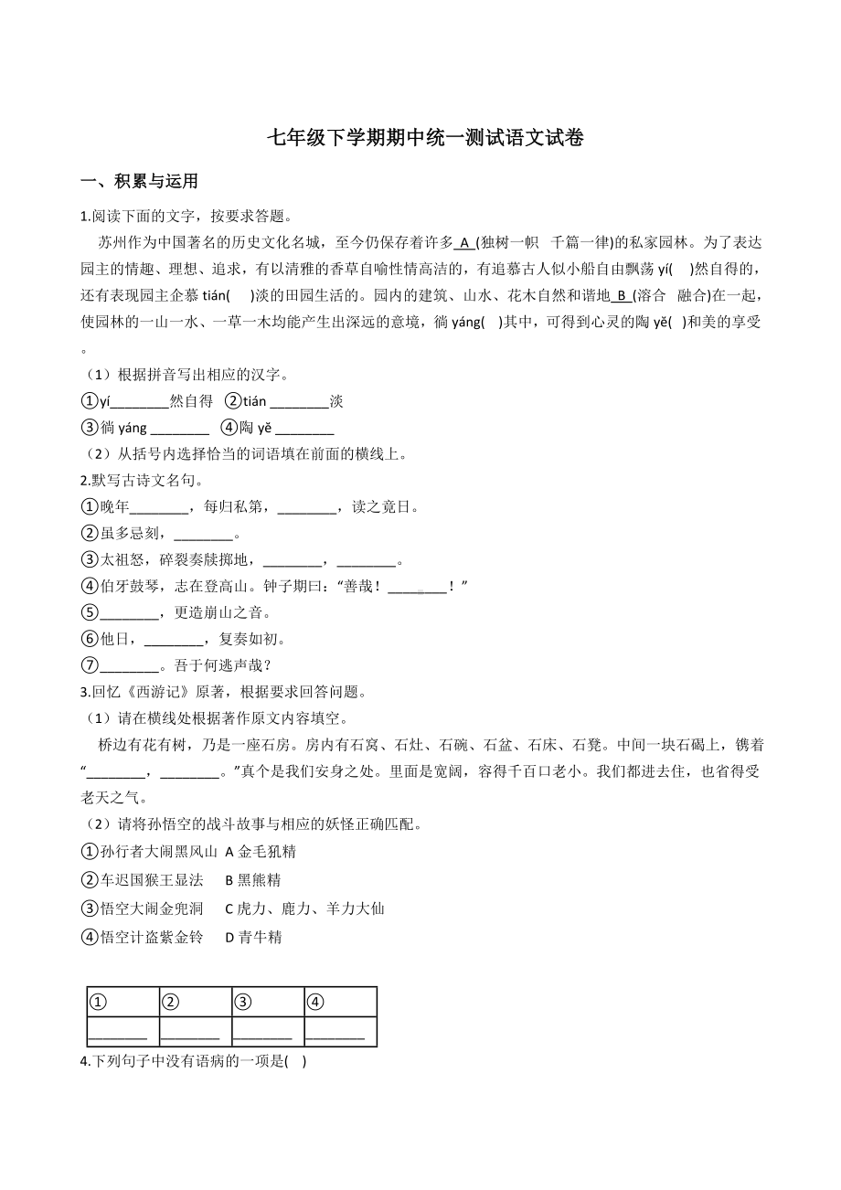 江苏省-七年级下学期期中统一测试语文试卷.docx_第1页