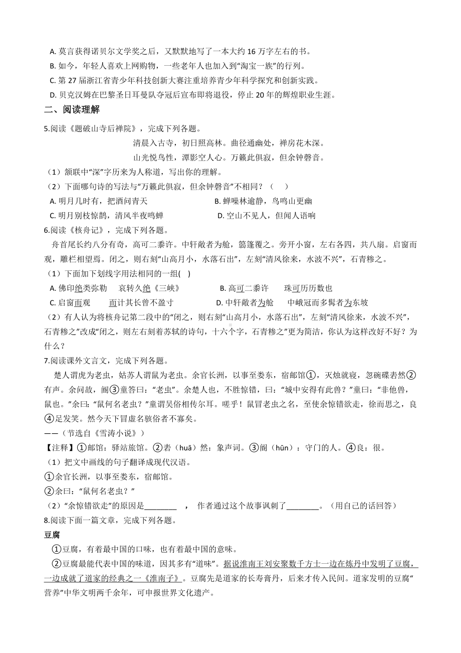 江苏省-七年级下学期期中统一测试语文试卷.docx_第2页