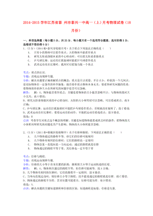 江苏省泰州市泰兴某中学高一物理上学期10月月考试卷(含解析).doc