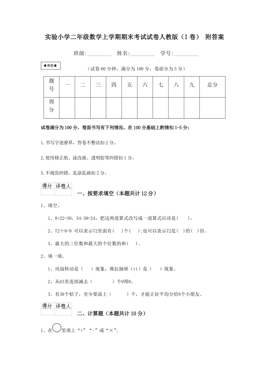 某小学二年级数学上学期期末考试试卷人教版(I卷)-附答案.doc_第1页