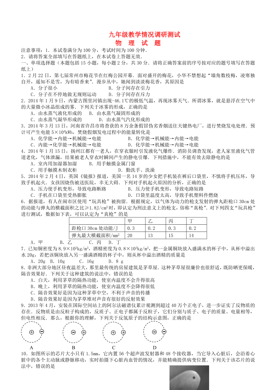 江苏省常州市九年级物理试教学情况调研测试(一模)试题.doc_第1页