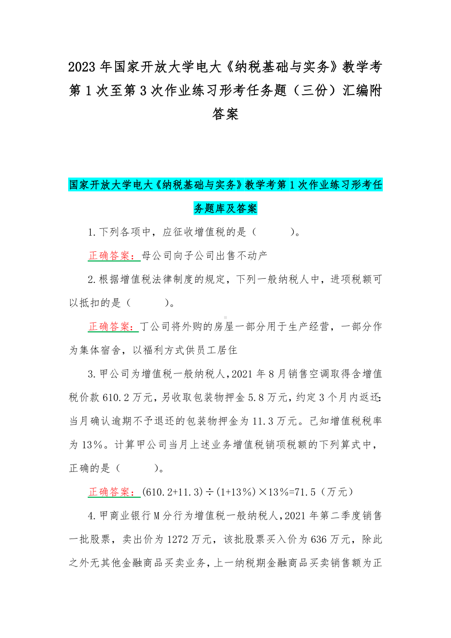 2023年国家开放大学电大《纳税基础与实务》教学考第1次至第3次作业练习形考任务题（三份）汇编附答案.docx_第1页