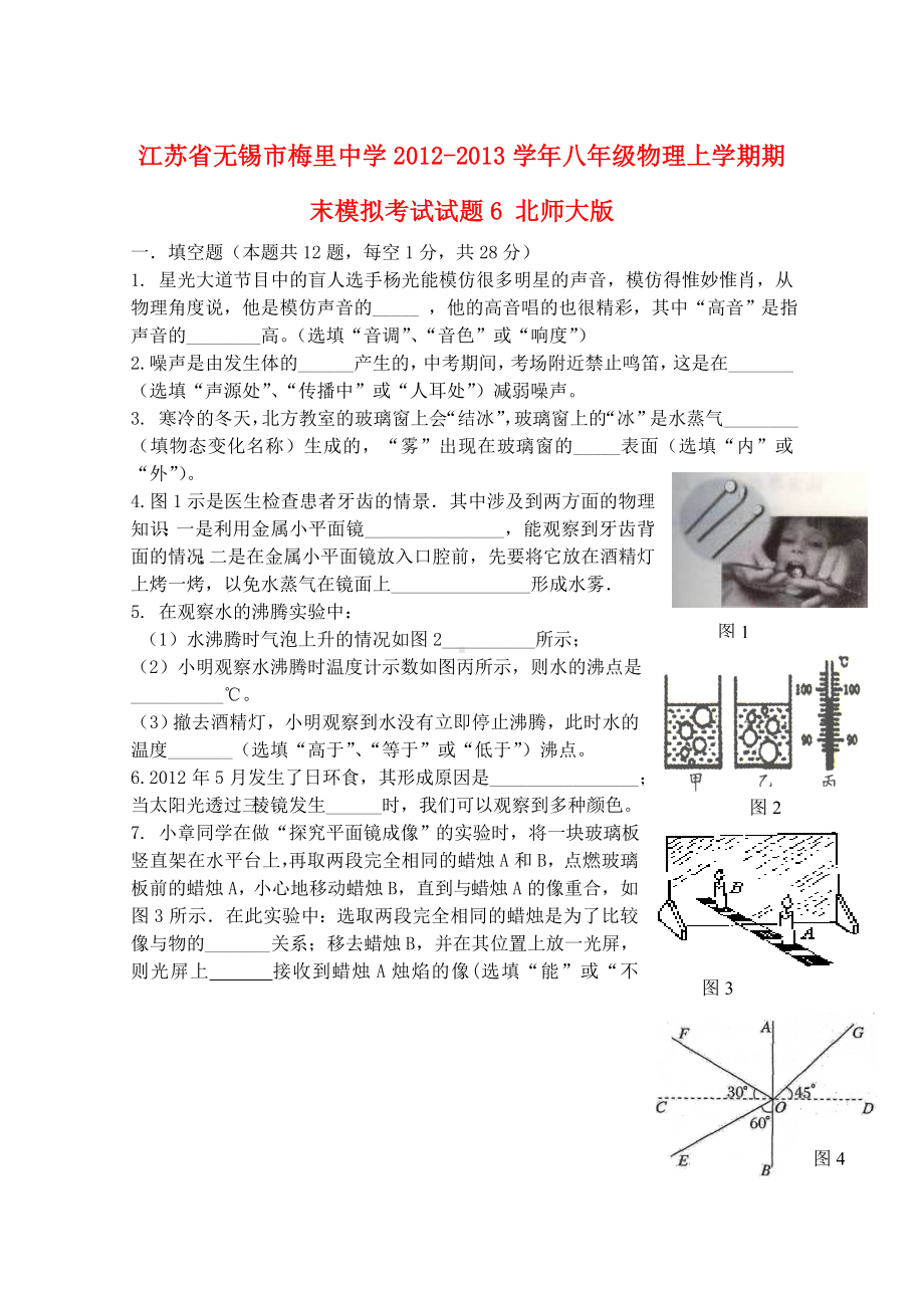 江苏省无锡市八年级物理上学期期末模拟考试试题6-北师大版.doc_第1页