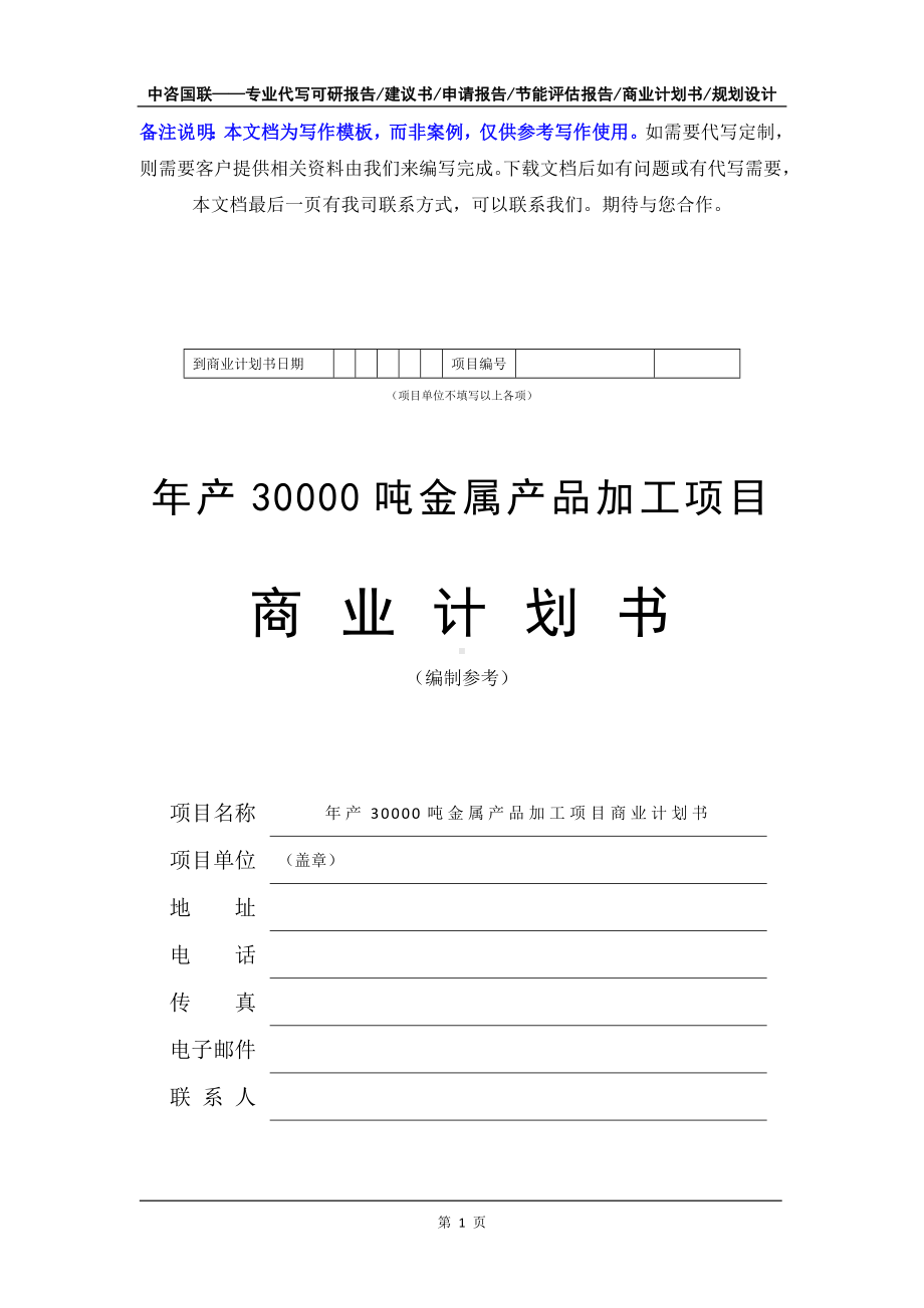 年产30000吨金属产品加工项目商业计划书写作模板-融资招商.doc_第2页