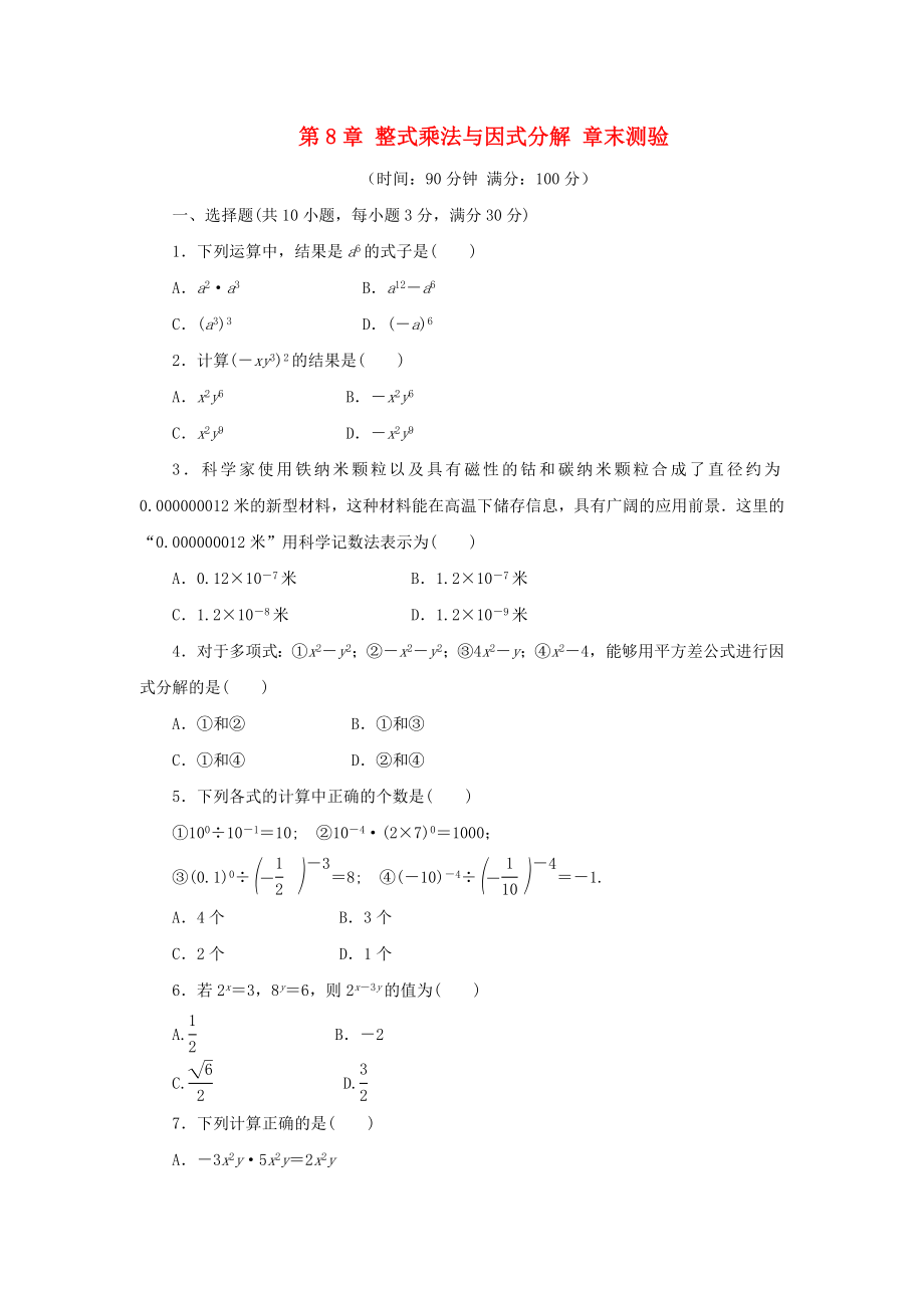 沪科版七年级数学下册第8章：整式乘法和因式分解-检测试卷.doc_第1页