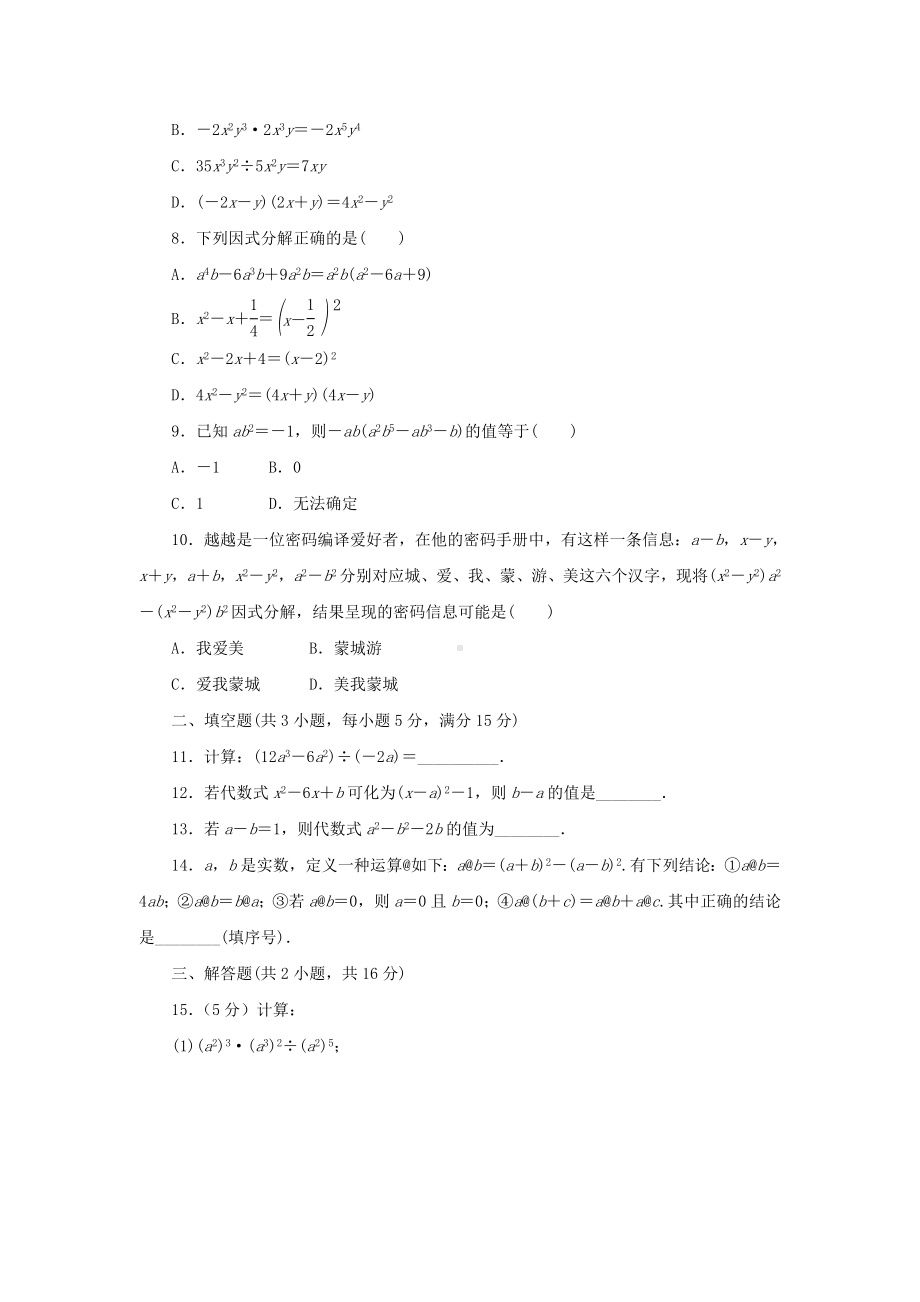 沪科版七年级数学下册第8章：整式乘法和因式分解-检测试卷.doc_第2页