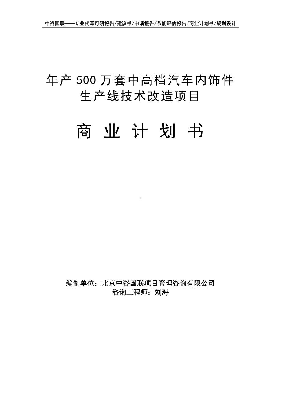 年产500万套中高档汽车内饰件生产线技术改造项目商业计划书写作模板-融资招商.doc_第1页