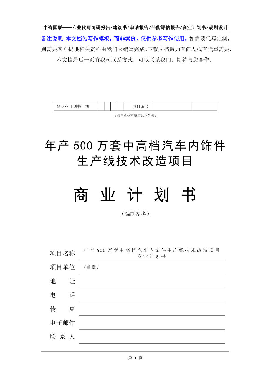 年产500万套中高档汽车内饰件生产线技术改造项目商业计划书写作模板-融资招商.doc_第2页