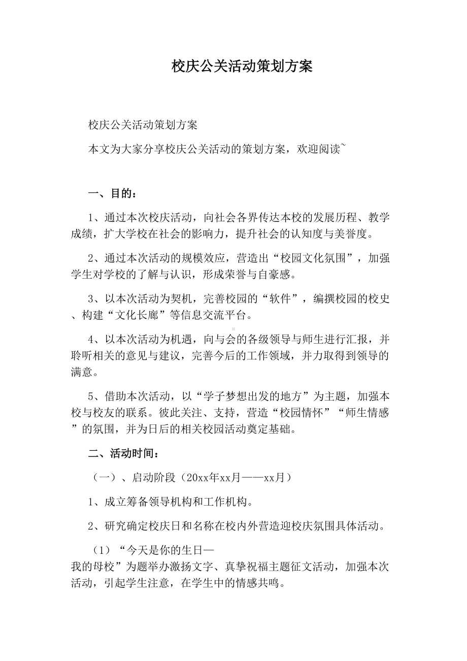 校庆公关活动策划方案.docx_第1页