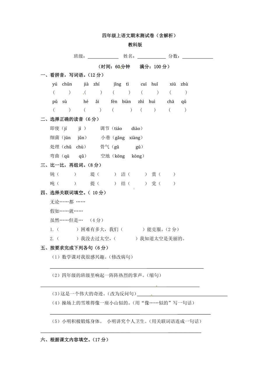 沪教版小学四年级期末语文上册考试测试卷及答案.docx_第1页