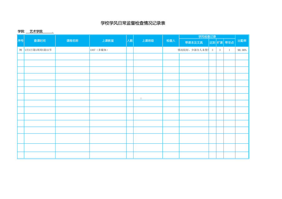 学院学风日常监督检查情况记录表模板.xlsx_第1页