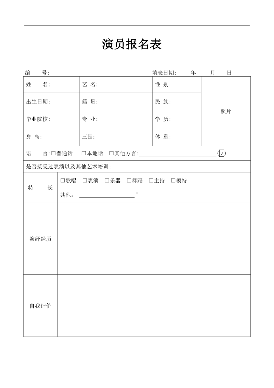 演员报名表模板.docx_第1页