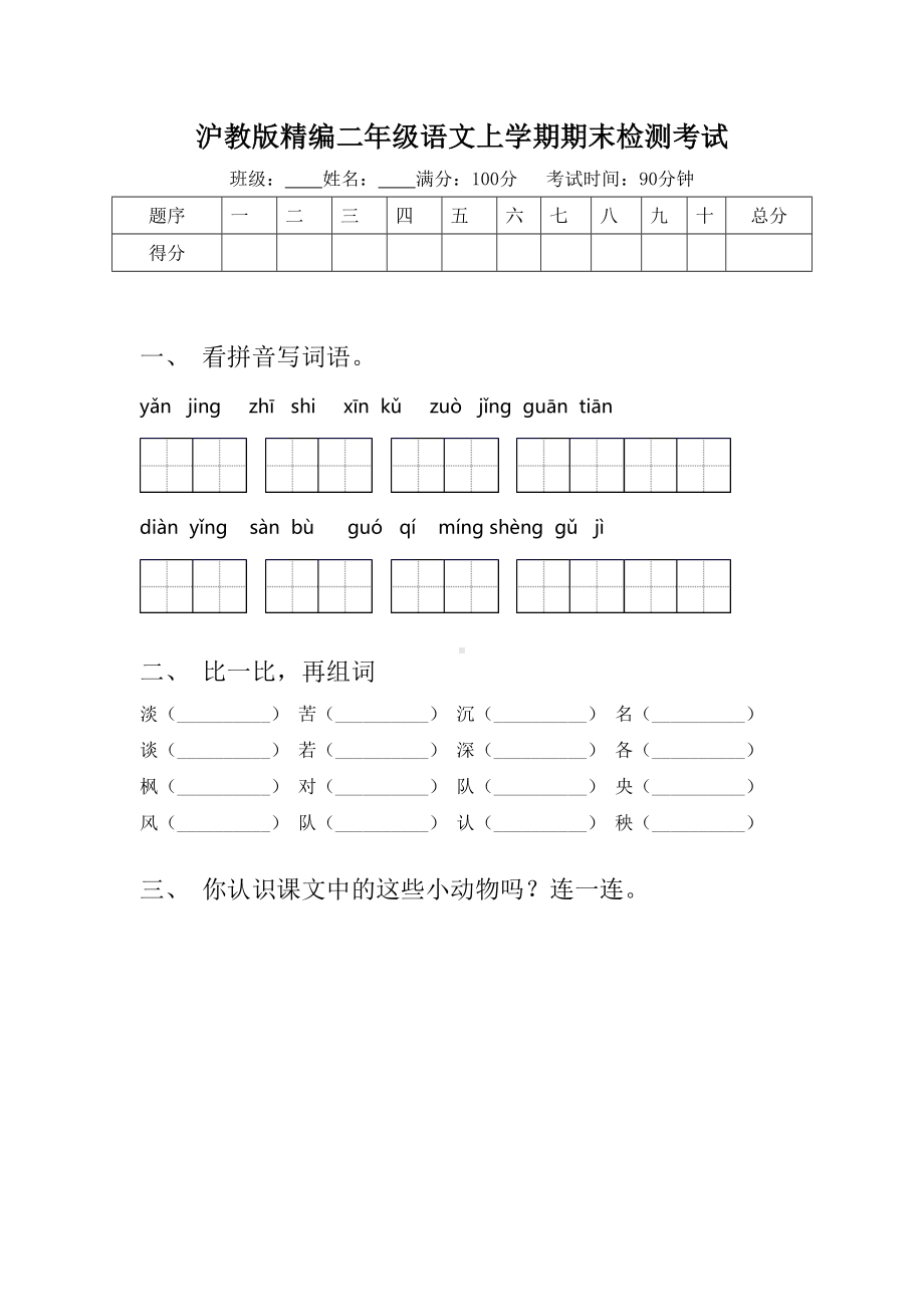 沪教版精编二年级语文上学期期末检测考试.doc_第1页