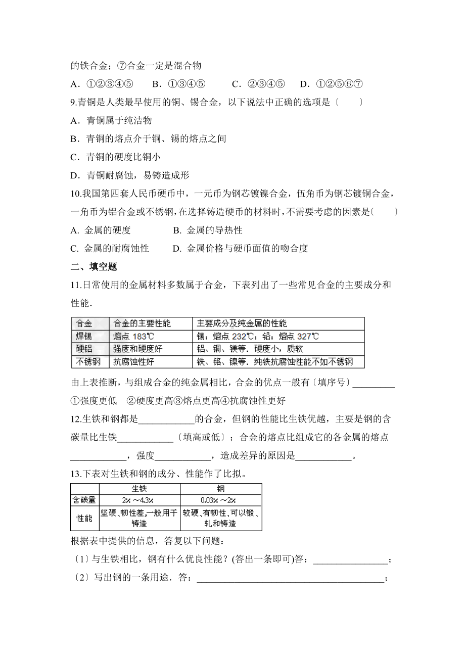 沪教版化学九年级上册5.1《金属的性质和利用》第二课时同步练习1.doc_第2页