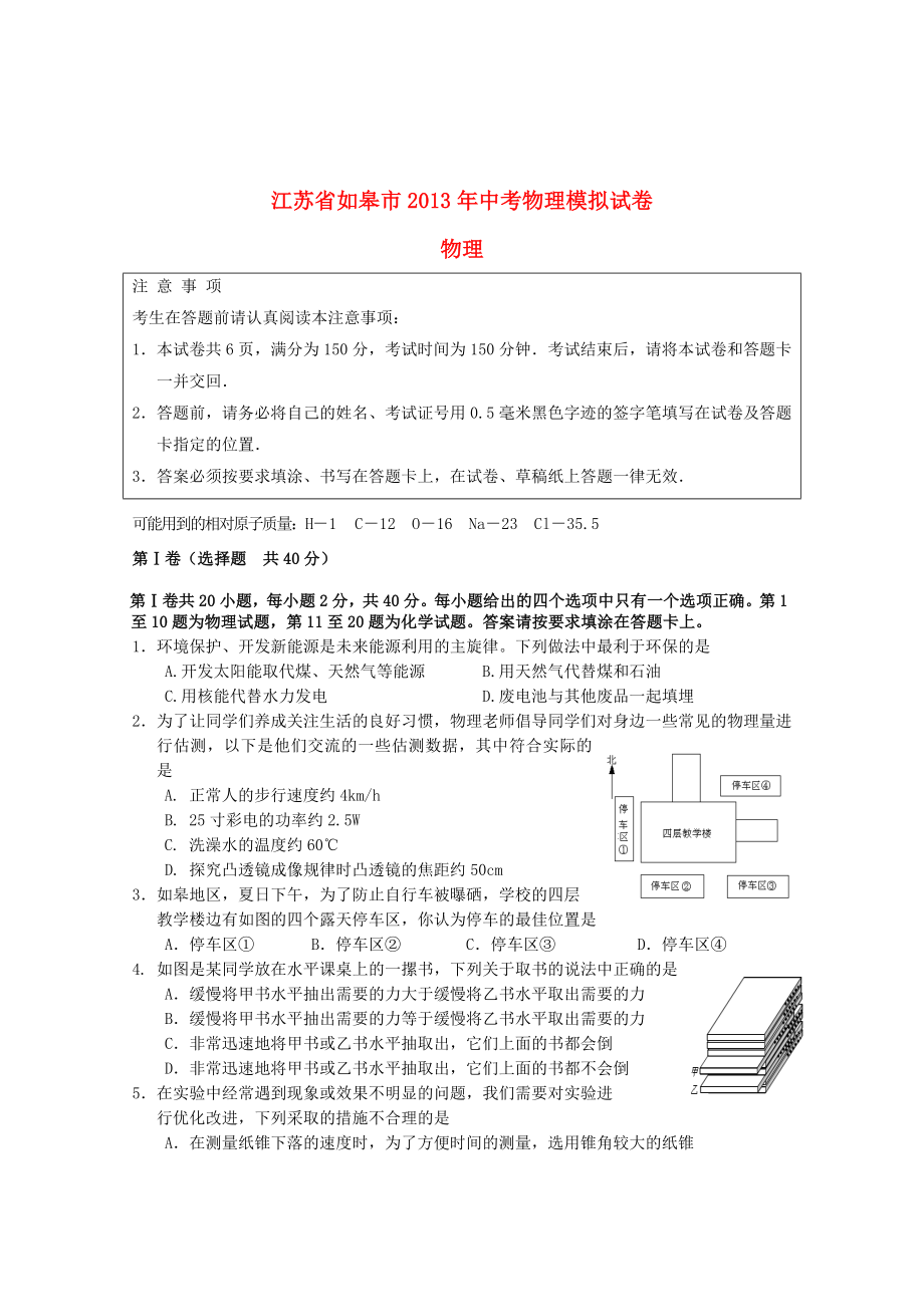 江苏省如皋市中考物理模拟试卷.doc_第1页