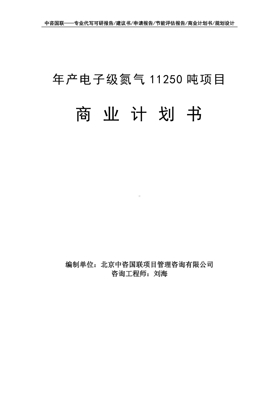 年产电子级氮气11250吨项目商业计划书写作模板-融资招商.doc_第1页