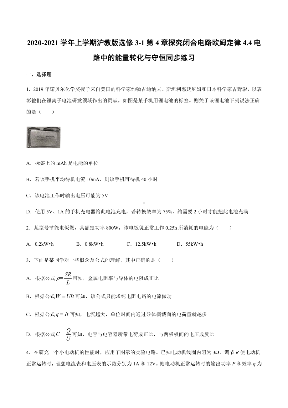 沪教版高二物理上学期选修3-1第4章探究闭合电路欧姆定律4.4电路中的能量转化与守恒同步练习.docx_第1页