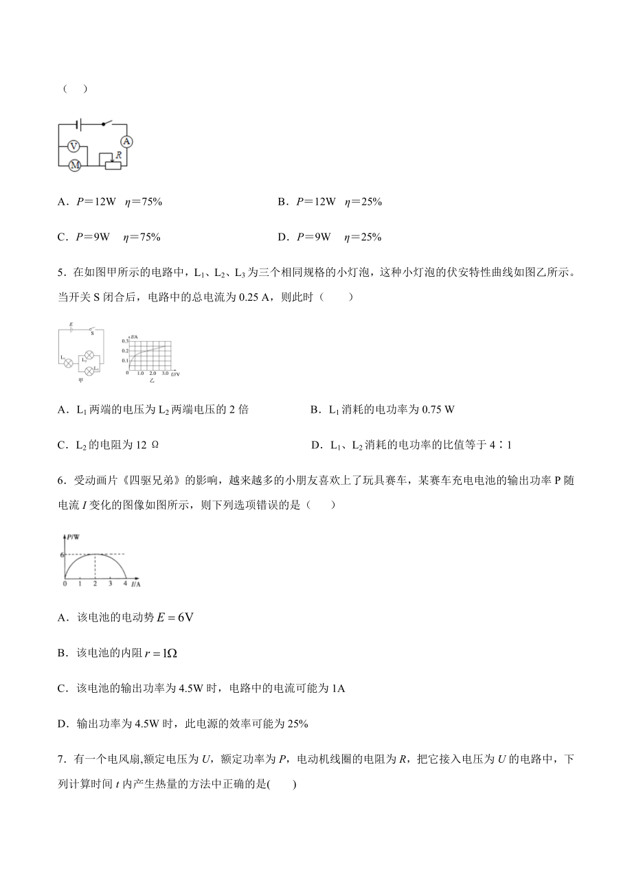 沪教版高二物理上学期选修3-1第4章探究闭合电路欧姆定律4.4电路中的能量转化与守恒同步练习.docx_第2页