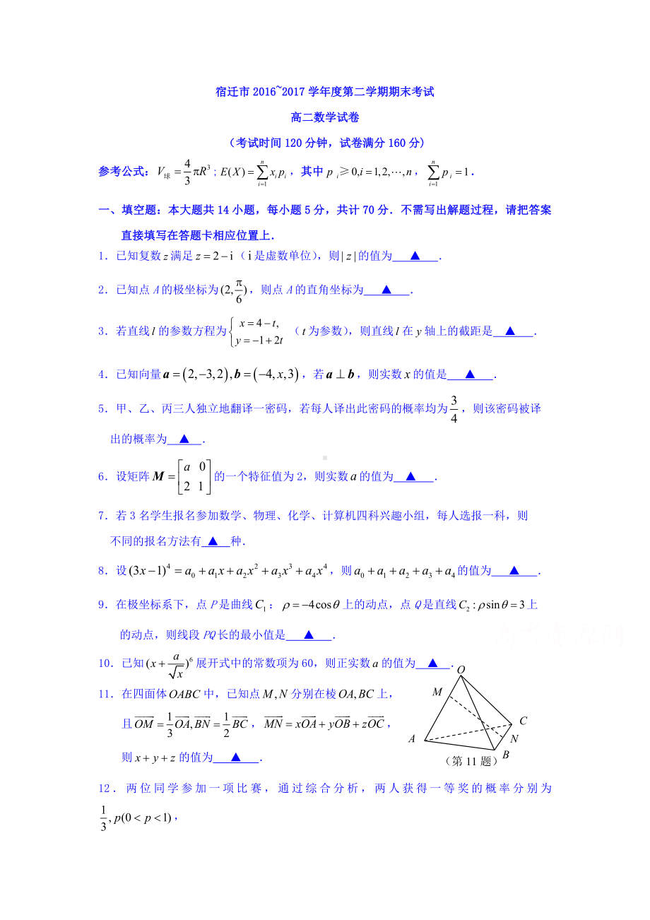 江苏省宿迁市高二下学期期末考试数学试卷Word版含答案.doc_第1页