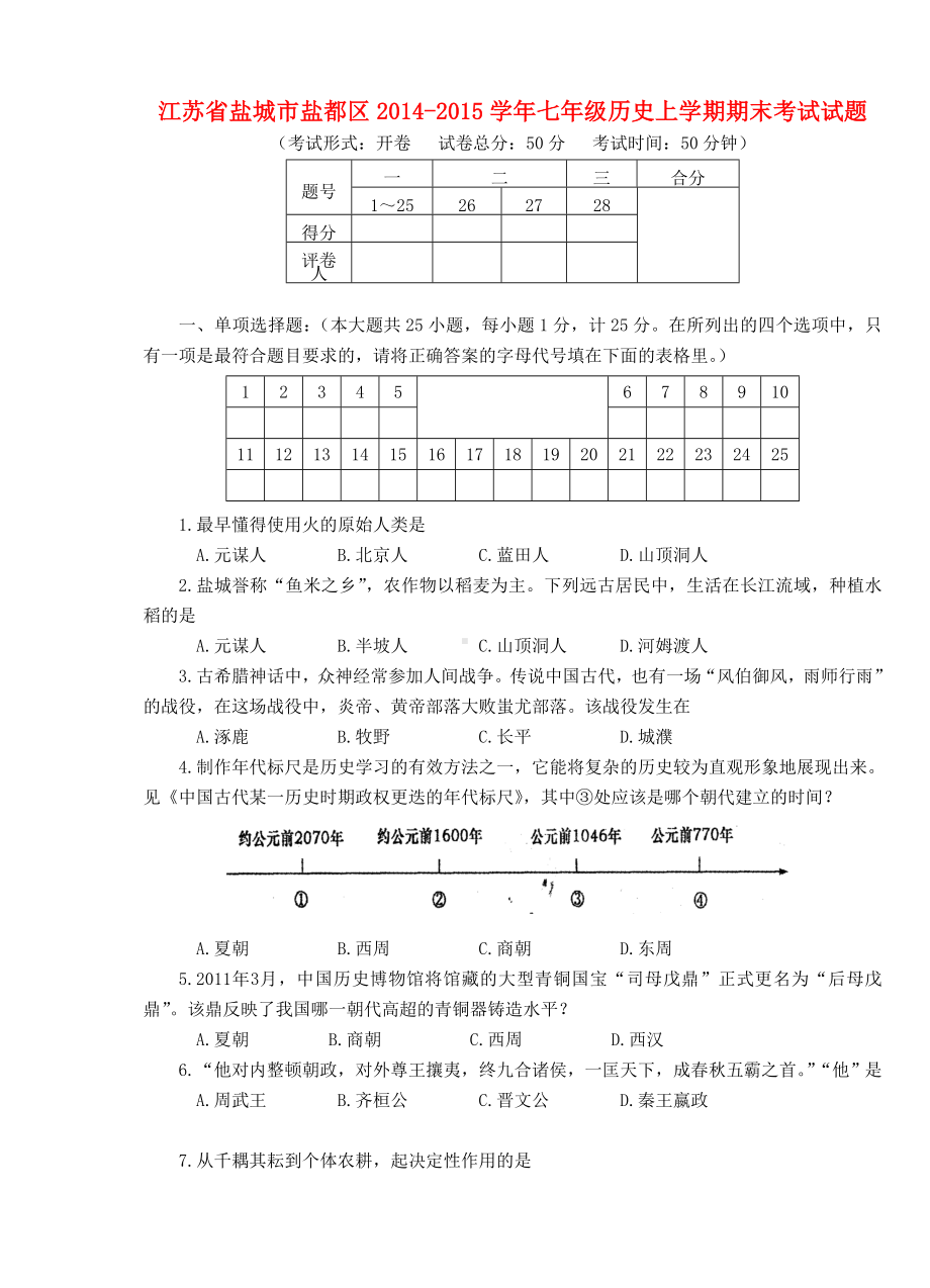 江苏省盐城市盐都区七年级历史上学期期末考试试题.doc_第1页