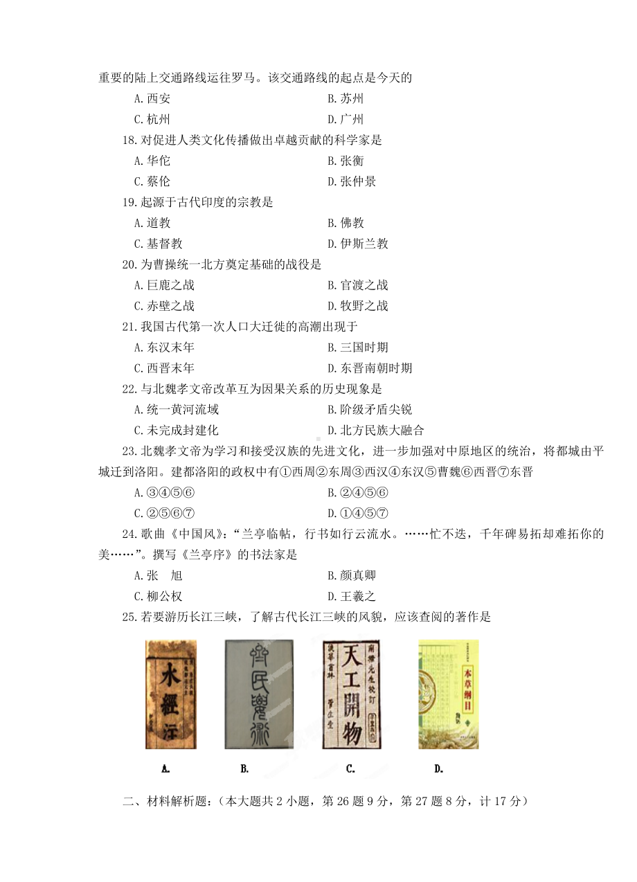 江苏省盐城市盐都区七年级历史上学期期末考试试题.doc_第3页