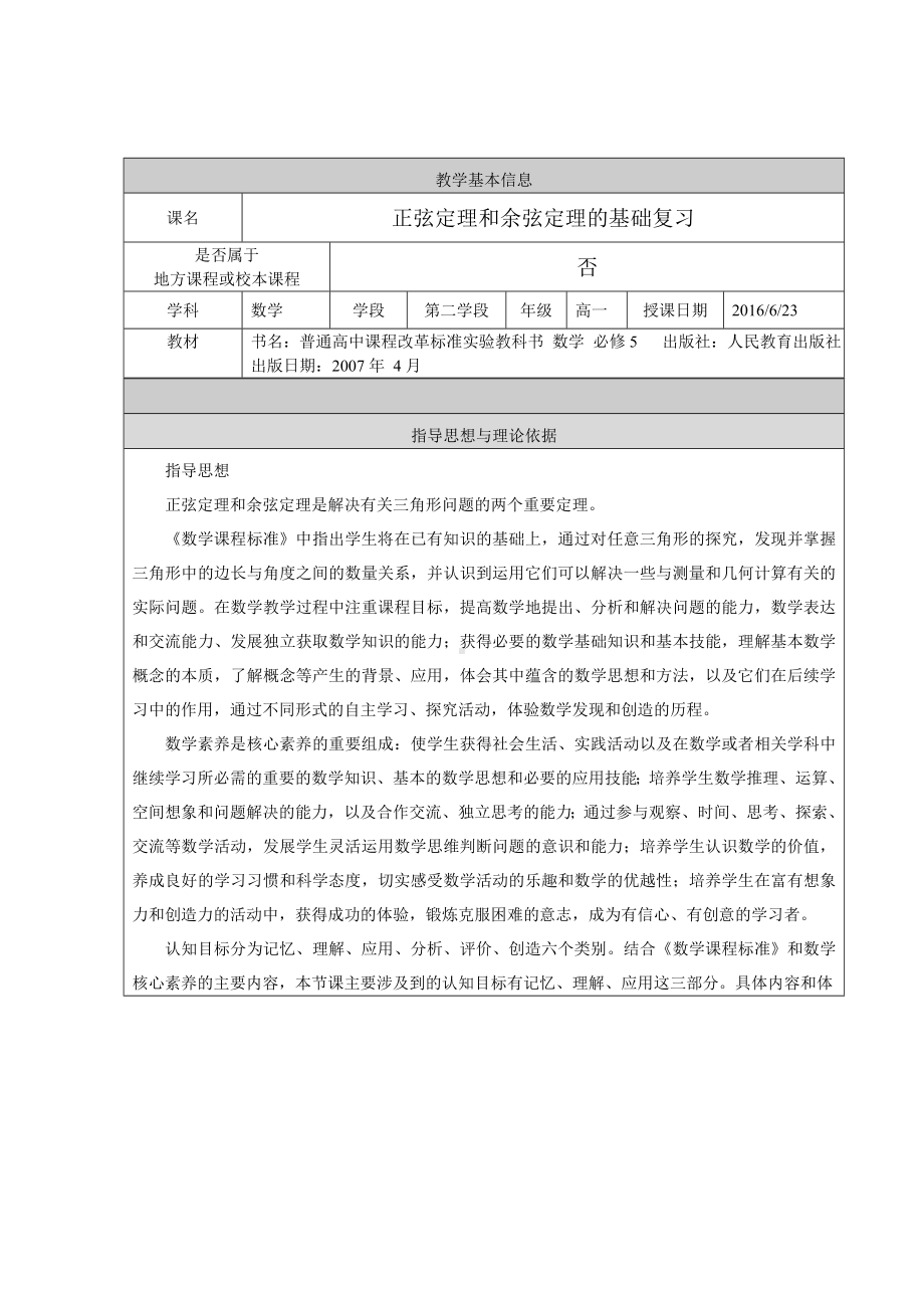 正弦定理和余弦定理的基础复习-教学设计.doc_第1页