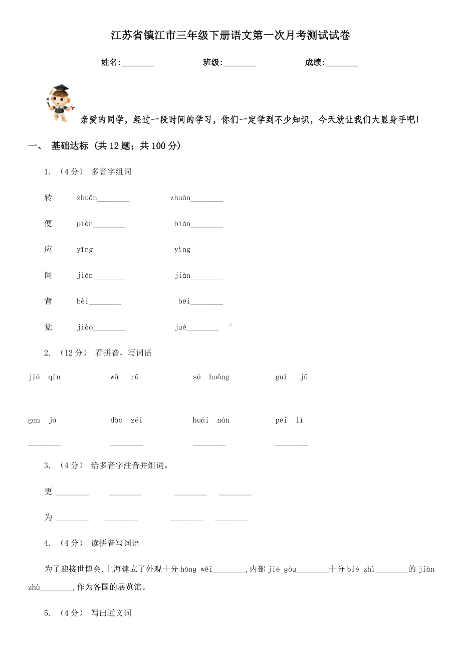 江苏省镇江市三年级下册语文第一次月考测试试卷.doc_第1页