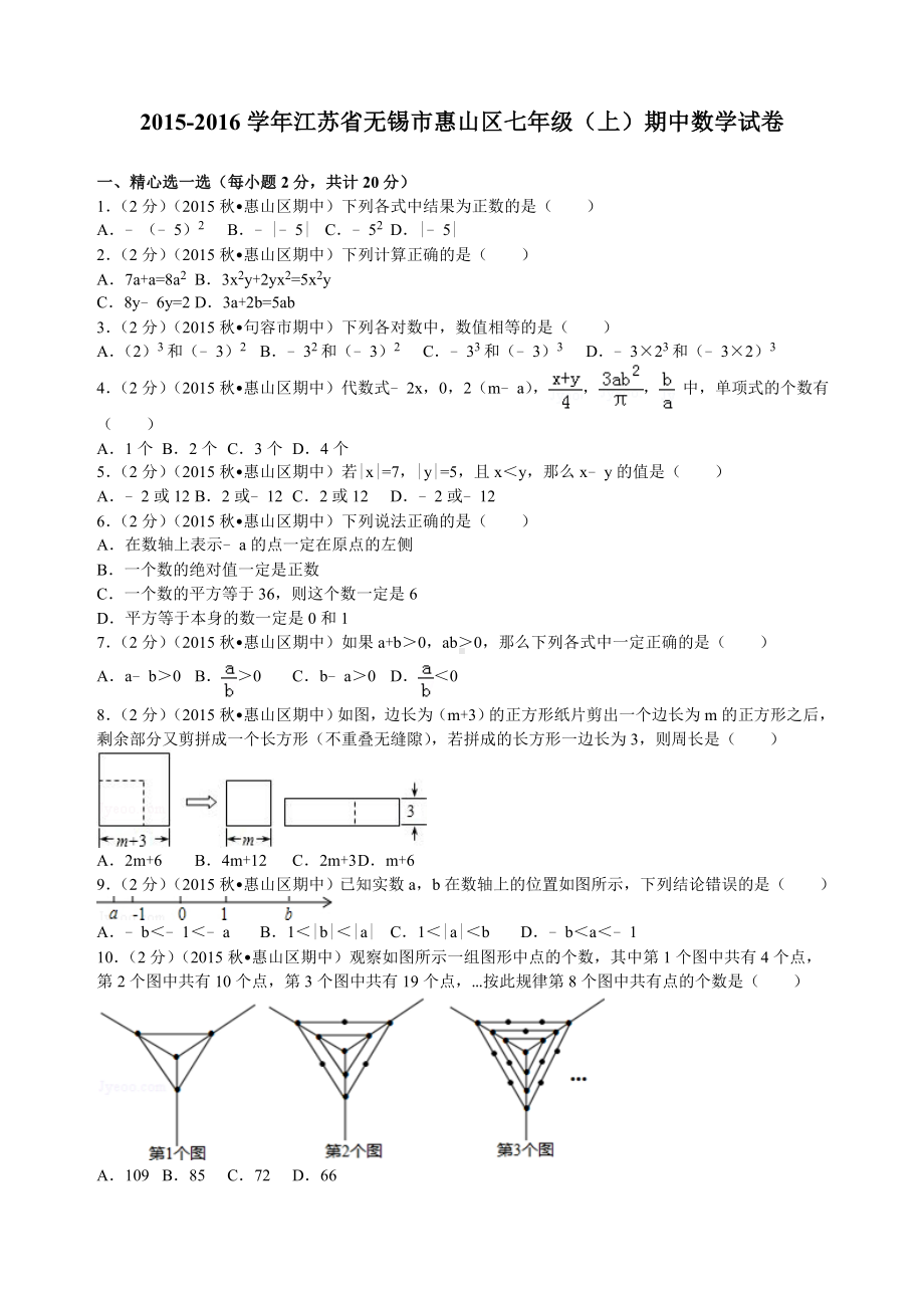 江苏省无锡市惠山区七年级(上)期中数学试卷.doc_第1页