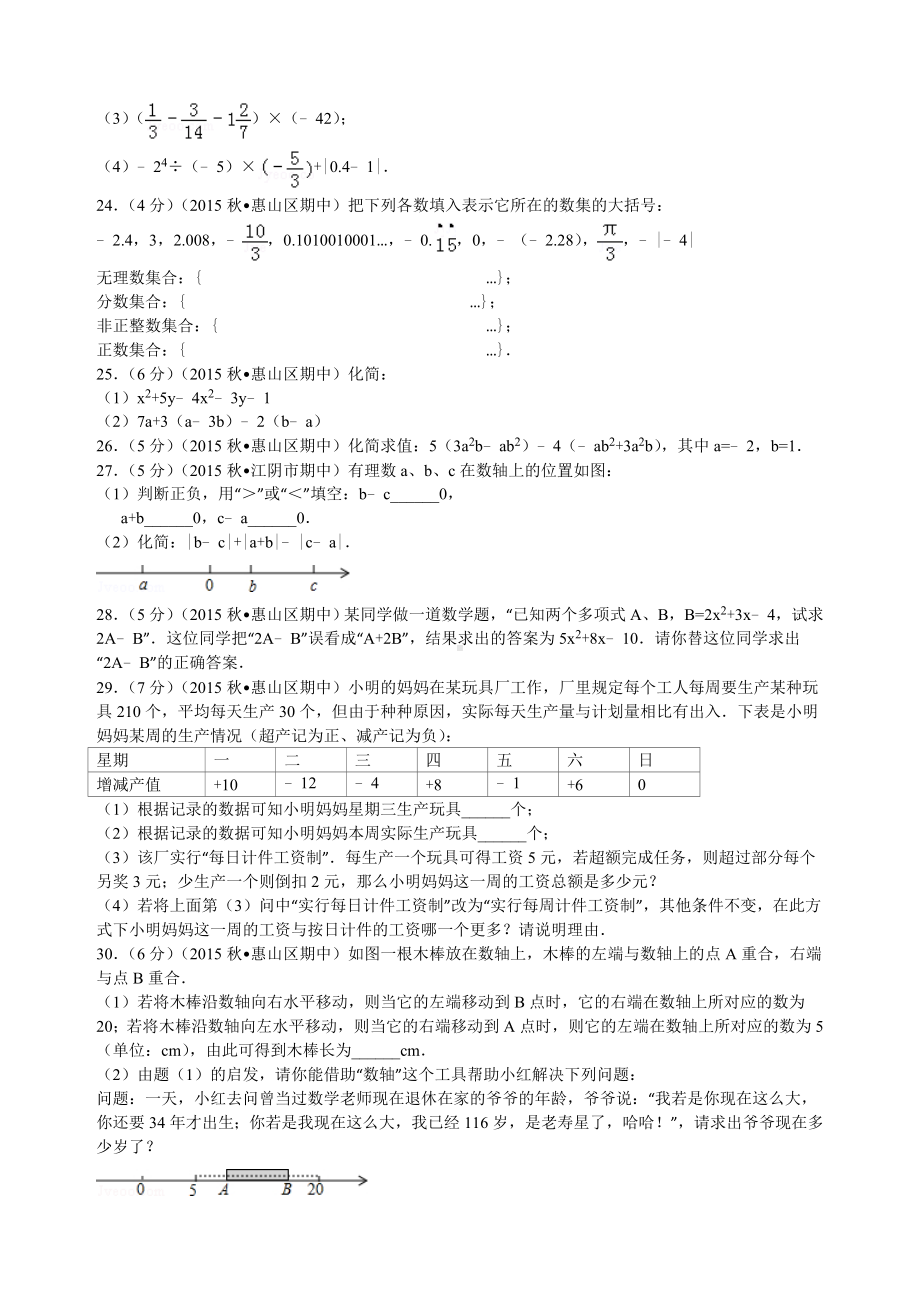 江苏省无锡市惠山区七年级(上)期中数学试卷.doc_第3页