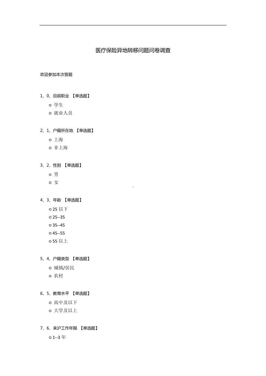 医疗保险异地转移问题问卷调查.docx_第1页