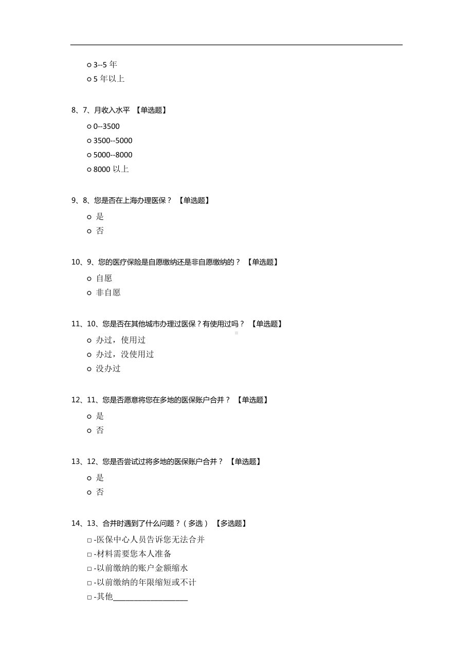 医疗保险异地转移问题问卷调查.docx_第2页