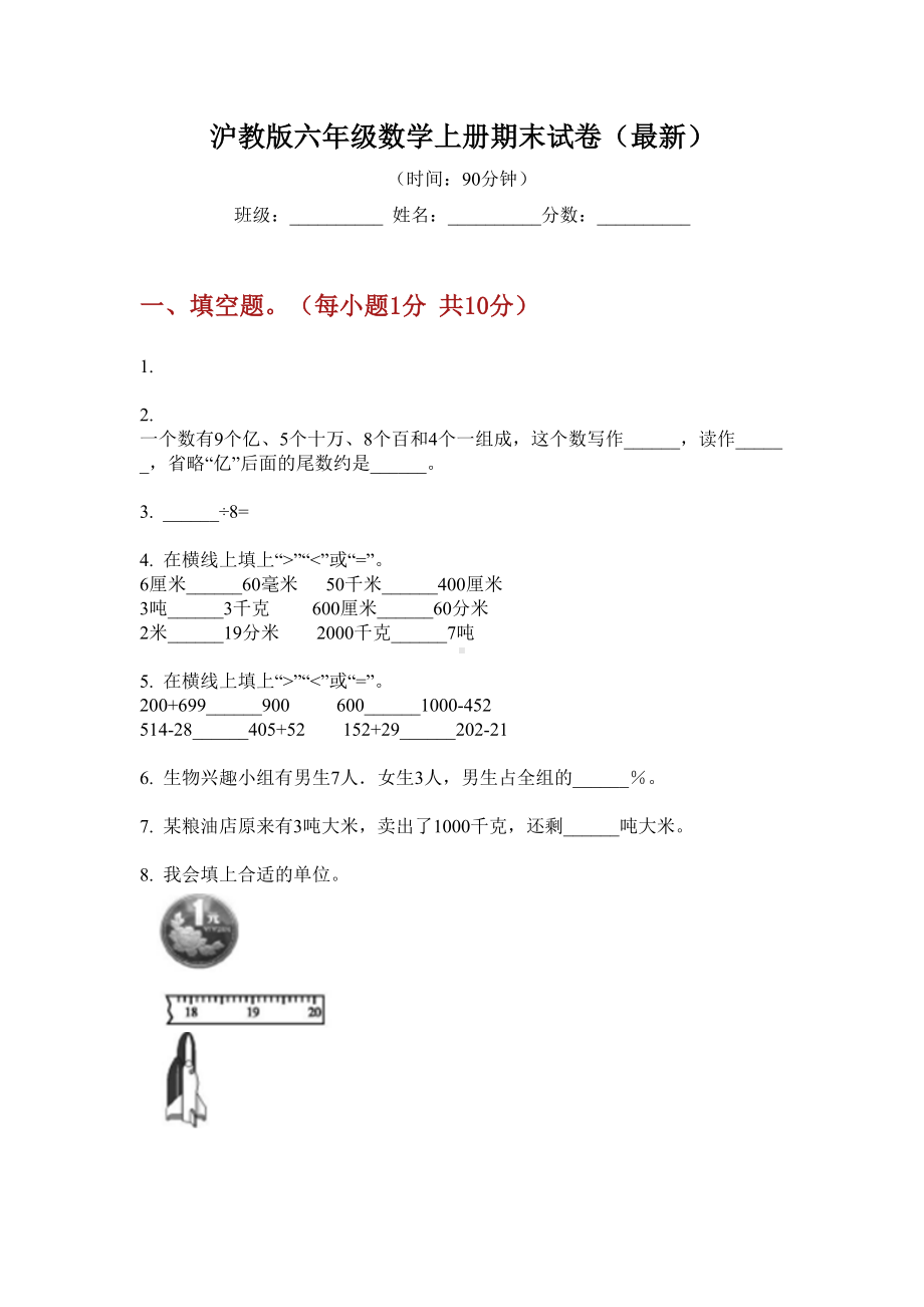 沪教版六年级数学上册期末试卷(最新).doc_第1页