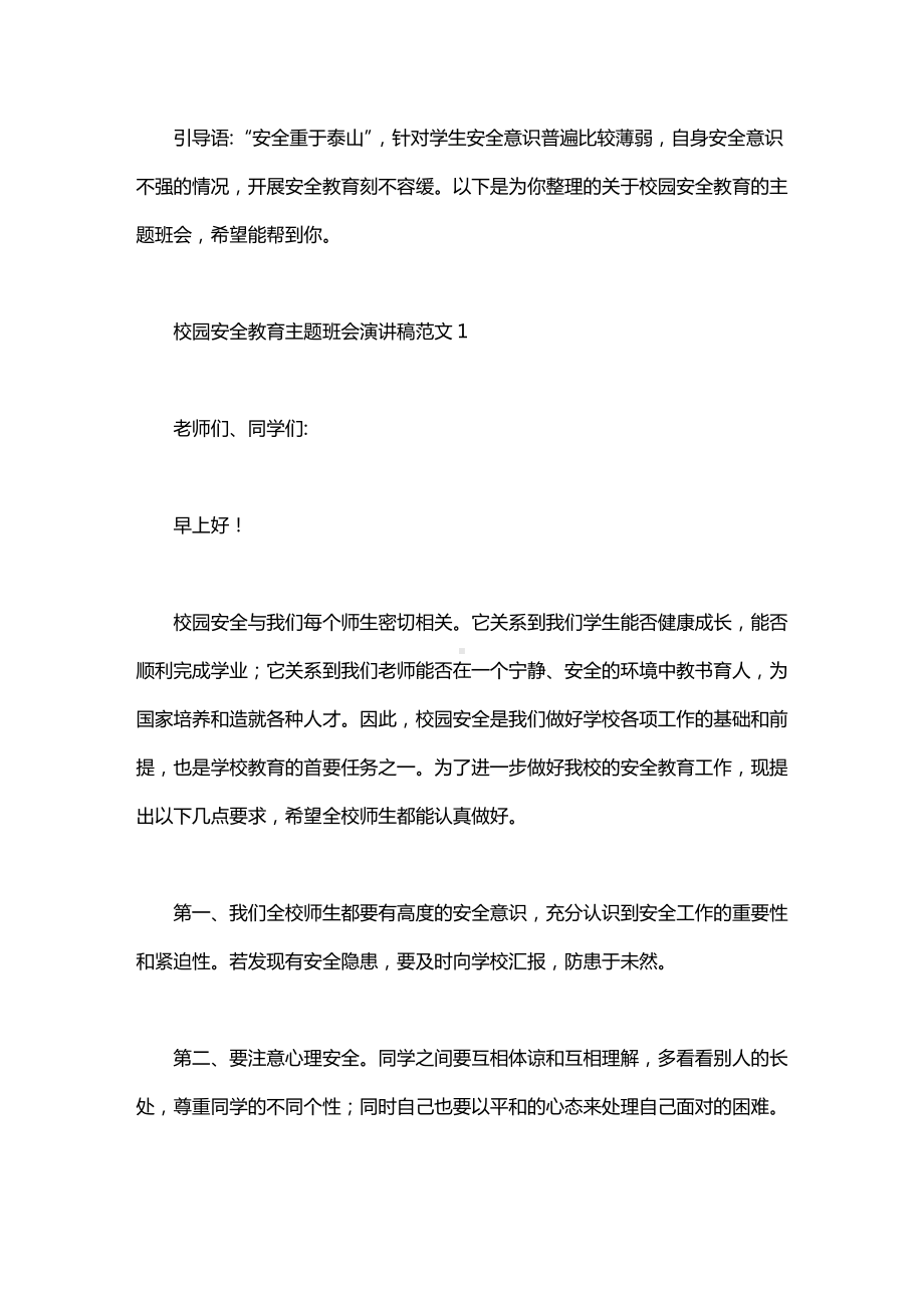 校园安全教育主题班会演讲稿范文.doc_第1页