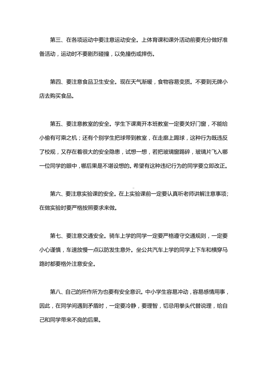 校园安全教育主题班会演讲稿范文.doc_第2页