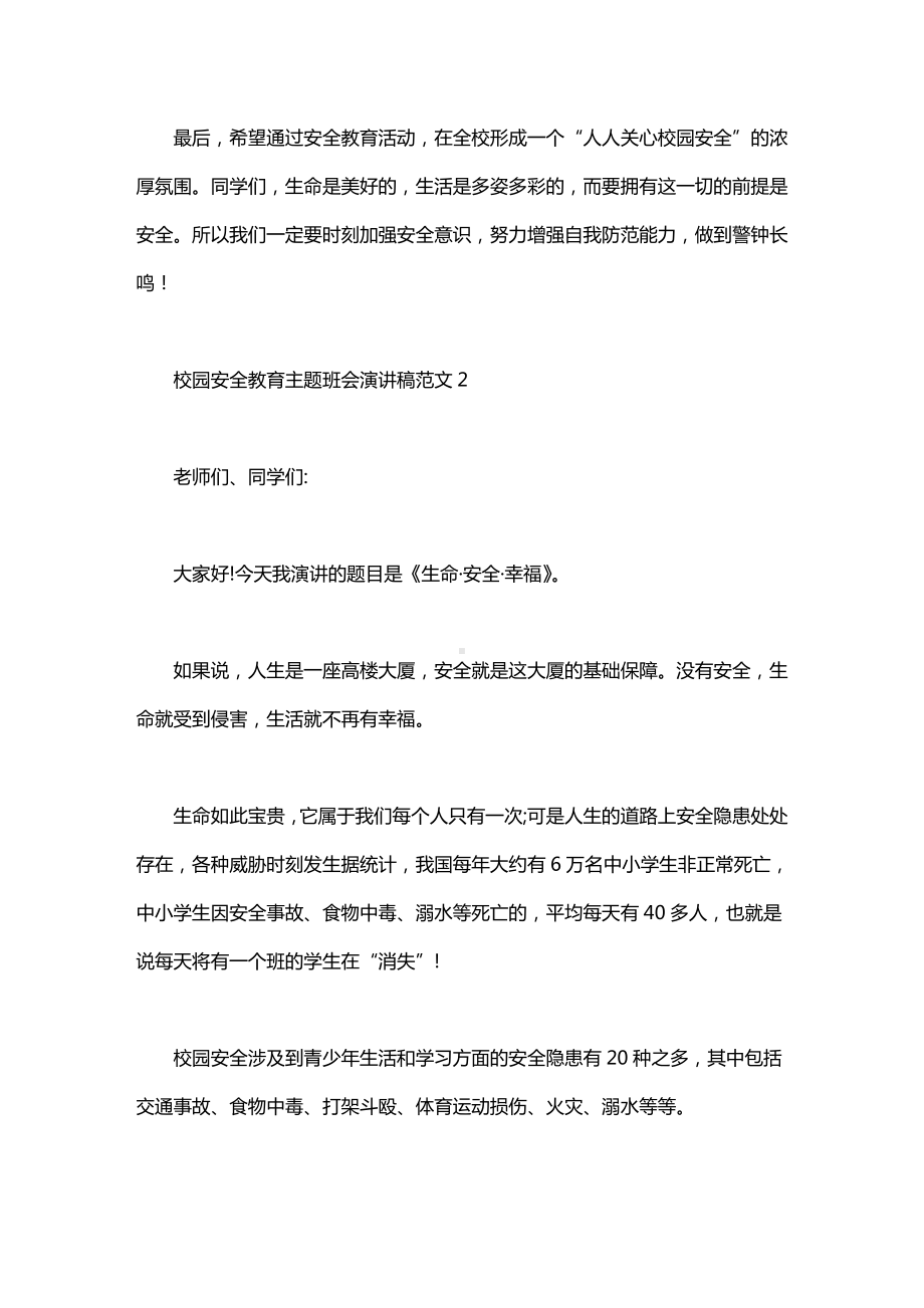 校园安全教育主题班会演讲稿范文.doc_第3页