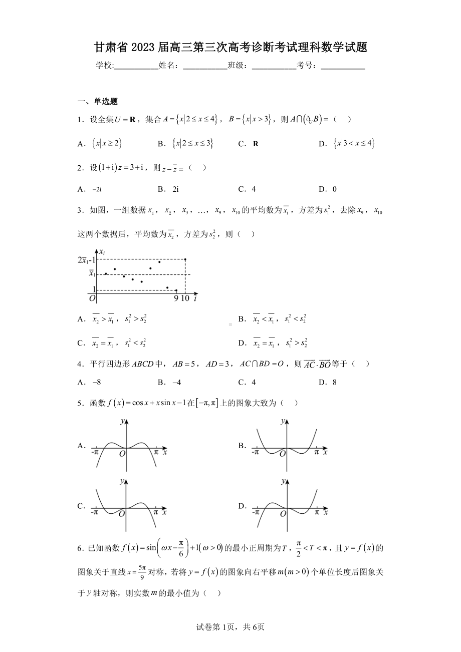 甘肃省2023届高三第三次高考诊断考试理科数学试题.pdf_第1页