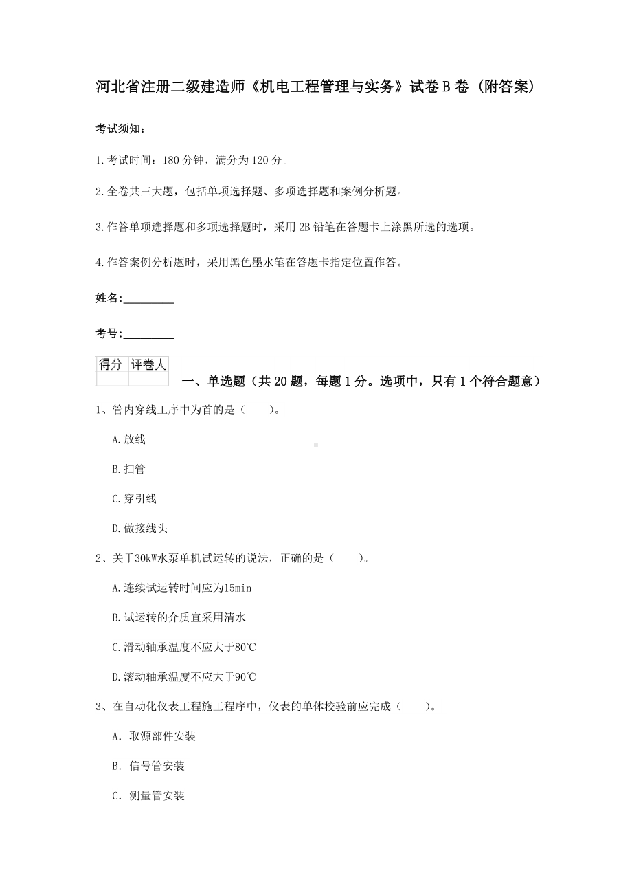 河北省注册二级建造师《机电工程管理与实务》试卷B卷-(附答案).doc_第1页