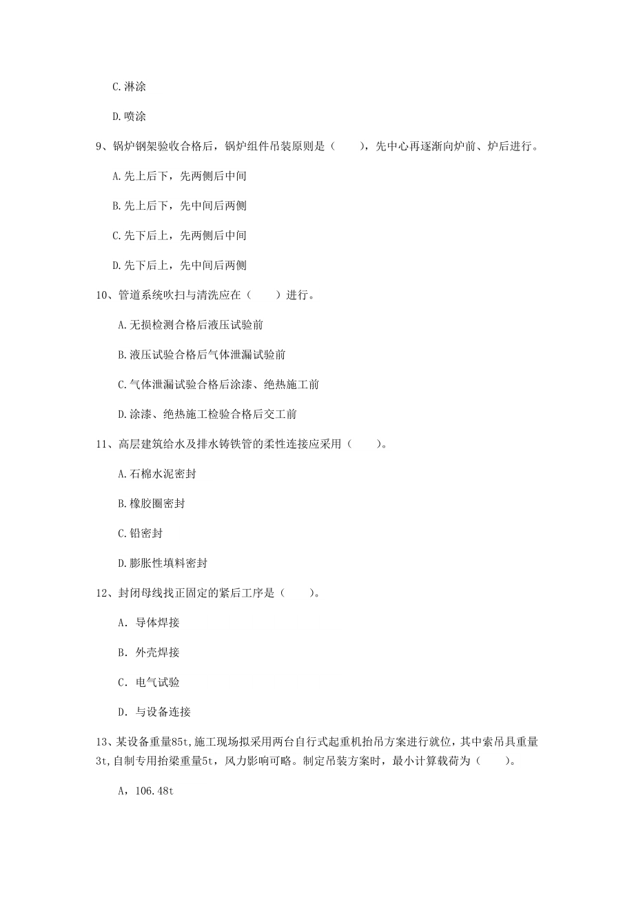 河北省注册二级建造师《机电工程管理与实务》试卷B卷-(附答案).doc_第3页