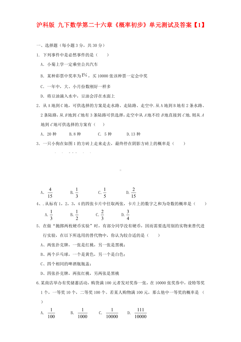 沪科版九年级数学下册第二十六章《概率初步》单元测试及答案.docx_第1页